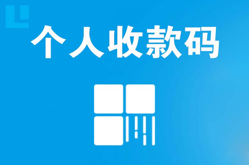 岚山拉卡拉个人收款码