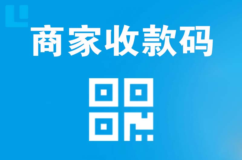 岚山拉卡拉商家收款码