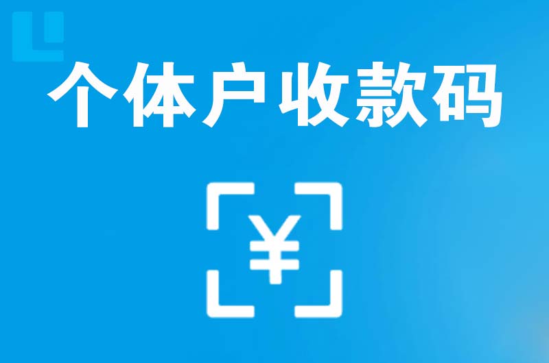 岚山拉卡拉个体户收款码