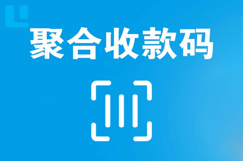 岚山拉卡拉聚合收款码